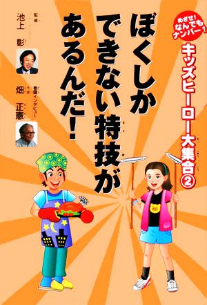 ぼくしかできない特技があるんだ！ キッズヒーロー大集合第2巻めざせ！なんでもナンバー1