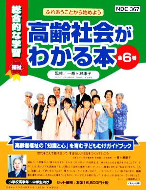 ふれあうことから始めよう高齢社会がわかる本 全6巻 総合的な学習福祉