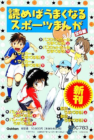 読めばうまくなるスポーツまんが 全8巻