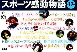 スポーツ感動物語 全12巻