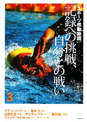 スポーツ感動物語(3) 記録への挑戦、自分との戦い