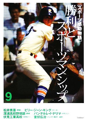 スポーツ感動物語(9) 勝利とスポーツマンシップ