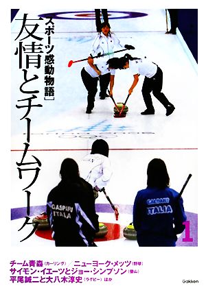 スポーツ感動物語(1) 友情とチームワーク