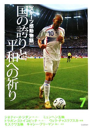 スポーツ感動物語(7) 国の誇りと平和への祈り