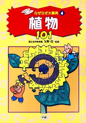 おもしろ！なっとく！なぜなぜ大事典 植物 101(4)