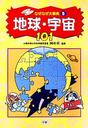 おもしろ！なっとく！なぜなぜ大事典 地球・宇宙 101(5)