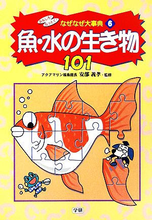 おもしろ！なっとく！なぜなぜ大事典 魚・水の生き物 101(6)