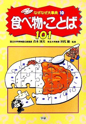 おもしろ！なっとく！なぜなぜ大事典 食べ物・ことば 101(10)