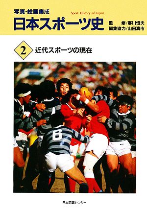 写真・絵画集成 日本スポーツ史(2) 近代スポーツの現在