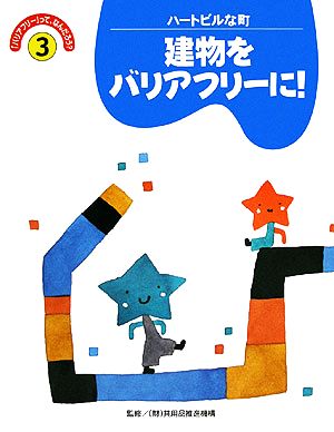 バリアフリーって、なんだろう(3) 建物をバリアフリーに！