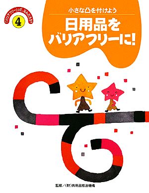 バリアフリーって、なんだろう(4) 日用品をバリアフリーに！