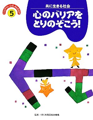 バリアフリーって、なんだろう(5) 心のバリアをとりのぞこう！