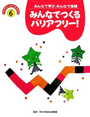 バリアフリーって、なんだろう(6) みんなでつくるバリアフリー！