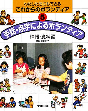 手話・点字によるボランティア 情報・資料編 わたしたちにもできるこれからのボランティア5