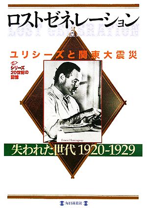 ロストゼネレーション 失われた世代1920-1929 毎日ムック シリーズ20世紀の記憶