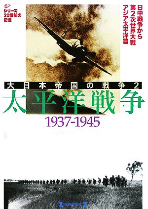 大日本帝国の戦争(2) 太平洋戦争1937-1945 毎日ムック シリーズ20世紀の記憶