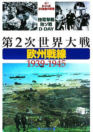 第2次世界大戦・欧州戦線1939-1945 毎日ムック シリーズ20世紀の記憶