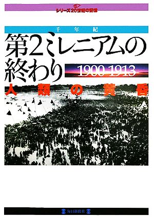 第2ミレニアムの終わり・人類の黄昏1900-1913 毎日ムック シリーズ20世紀の記憶