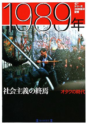 社会主義の終焉・オタクの時代1989 毎日ムック シリーズ20世紀の記憶