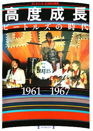 高度成長・ビートルズの時代1961-1967 毎日ムック シリーズ20世紀の記憶