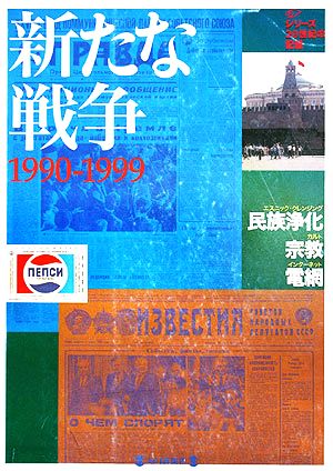 新たな戦争・民俗浄化・宗教・電網1990-1999 毎日ムック シリーズ20世紀の記憶