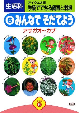 生活科学級でできる飼育と栽培(6) みんなでそだてようアサガオ～カブ