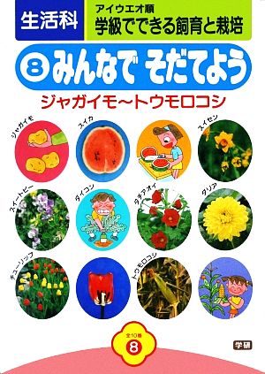 生活科学級でできる飼育と栽培(8) みんなでそだてようジャガイモ～トウモロコシ