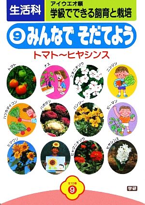 生活科学級でできる飼育と栽培(9) みんなでそだてようトマト～ヒヤシンス