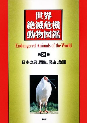 世界絶滅危機動物図鑑(第2集) 日本の鳥、両生、爬虫、魚類