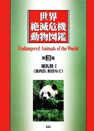 世界絶滅危機動物図鑑(第3集) 哺乳類