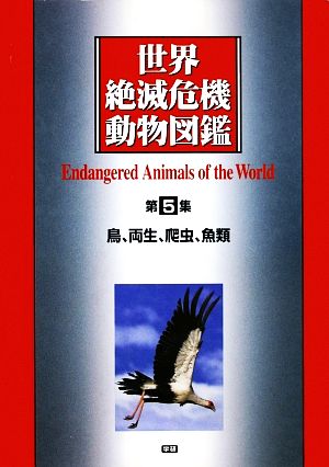 世界絶滅危機動物図鑑(第5集) 鳥、両生、爬虫、魚類