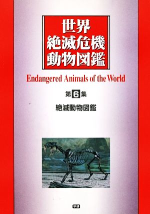 世界絶滅危機動物図鑑(第6集) 絶滅動物図鑑