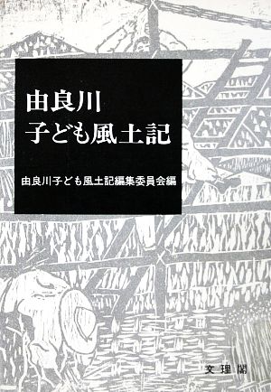 由良川子ども風土記