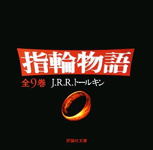 指輪物語 全9巻 中古本・書籍 | ブックオフ公式オンラインストア