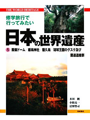 修学旅行で行ってみたい日本の世界遺産(5) 原爆ドーム/厳島神社/屋久島/琉球王国のグスク及び関連遺産群