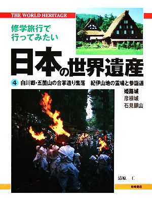 修学旅行で行ってみたい日本の世界遺産(4) 白川郷・五箇山の合掌造り集落/紀伊山地の霊場と参詣道/姫路城/彦根城/石見銀山