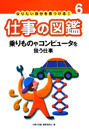 乗りものやコンピュータを扱う仕事 なりたい自分を見つける！仕事の図鑑6