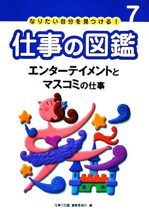 エンターテイメントとマスコミの仕事 なりたい自分を見つける！仕事の図鑑7