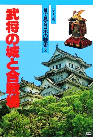 武将の城と合戦場 テーマ別・目で見る日本の歴史3