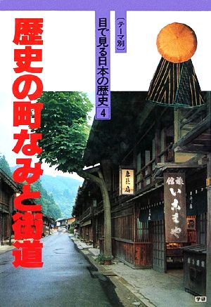 歴史の町なみと街道 テーマ別・目で見る日本の歴史4