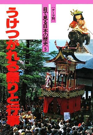 うけつがれる祭りと行事 テーマ別・目で見る日本の歴史5