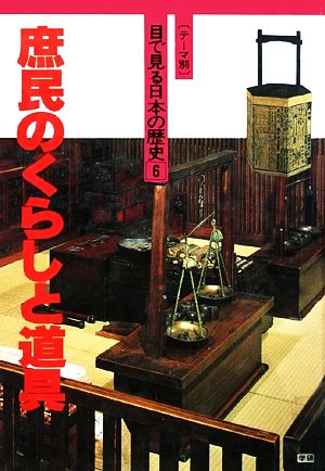 庶民のくらしと道具 テーマ別・目で見る日本の歴史6