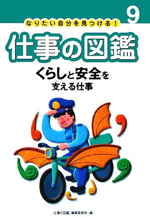 くらしと安全を支える仕事 なりたい自分を見つける！仕事の図鑑9