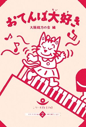 おてんば大好き シリーズ子どもの目2