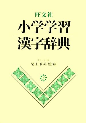 小学学習漢字辞典