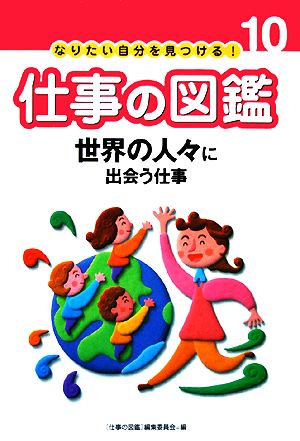 世界の人々に出会う仕事 なりたい自分を見つける！仕事の図鑑10