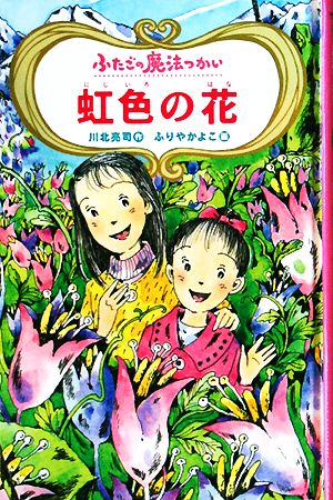 図書館版 ふたごの魔法つかい 虹色の花