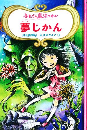 図書館版 ふたごの魔法つかい 夢じかん