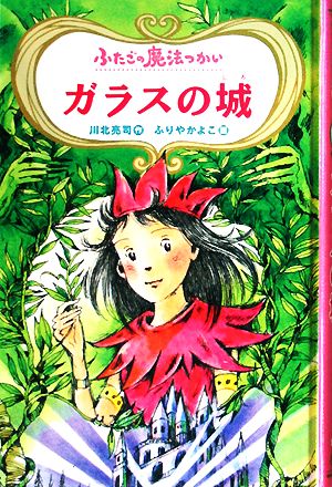 図書館版 ふたごの魔法つかい ガラスの城