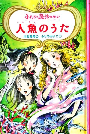 図書館版 ふたごの魔法つかい 人魚のうた